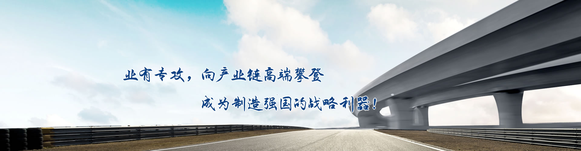 正心正德、嚴(yán)控品質(zhì)、執(zhí)著務(wù)實(shí)、科技創(chuàng)新